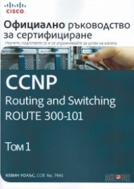Официално ръководство за сертифициране CCNP Routing and Switching ROUTE 300-101 Т.1