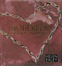 Любовта. Книжка-подарък