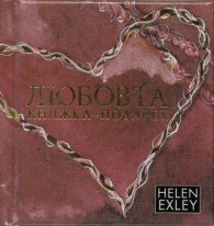 Любовта. Книжка-подарък