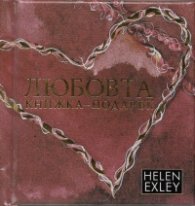 Любовта. Книжка-подарък