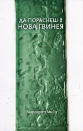 Да пораснеш в Нова Гвинея