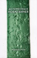 Да пораснеш в Нова Гвинея