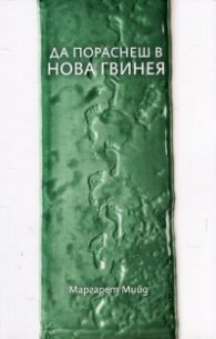 Да пораснеш в Нова Гвинея