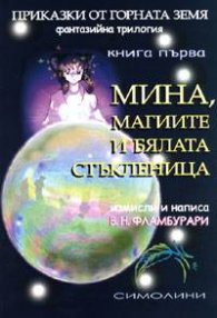 Приказки от Горната земя Кн.1: Мина, магиите и бялата стъкленица
