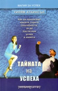 Тайната на успеха