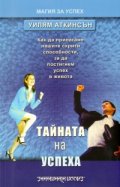 Тайната на успеха