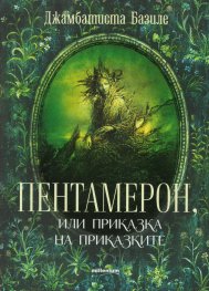Пентамерон, или Приказка на приказките