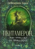 Пентамерон, или Приказка на приказките