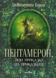 Пентамерон, или Приказка на приказките
