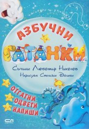 Азбучни гатанки