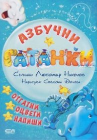 Азбучни гатанки