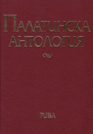 Палатинска антология. 17 века гръцка поезия (Избрано)