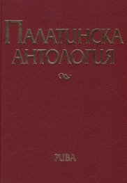Палатинска антология. 17 века гръцка поезия (Избрано)