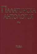 Палатинска антология. 17 века гръцка поезия (Избрано)