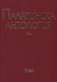Палатинска антология. 17 века гръцка поезия (Избрано)