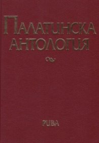 Палатинска антология. 17 века гръцка поезия (Избрано)