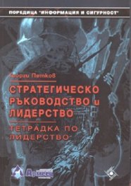 Стратегическо ръководство и лидерство. Тетрадка по лидерство