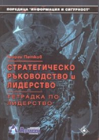 Стратегическо ръководство и лидерство. Тетрадка по лидерство