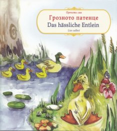 Грозното патенце/ Das hassliche Emtlein
