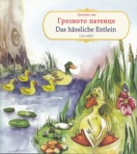 Грозното патенце/ Das hassliche Emtlein