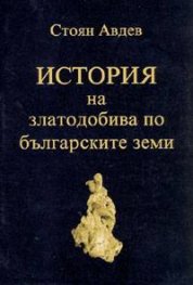 История на златодобива по българските земи