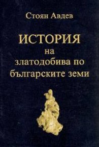 История на златодобива по българските земи