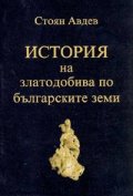 История на златодобива по българските земи
