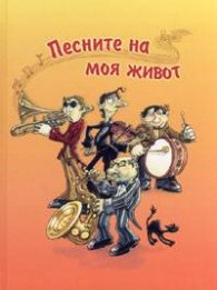 Песните на моя живот/ тв.к.