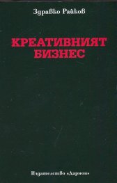 Креативният бизнес