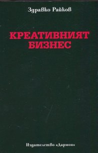 Креативният бизнес