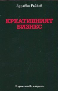 Креативният бизнес