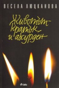 Животът - кратък и абсурден