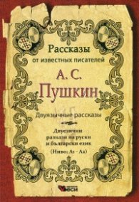 А. С. Пушкин. Двуязычные рассказы