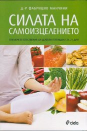 Силата на самоизцелението