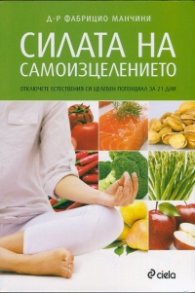 Силата на самоизцелението