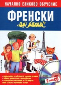 Френски за деца / Начално езиково обучение