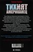 Тихият американец