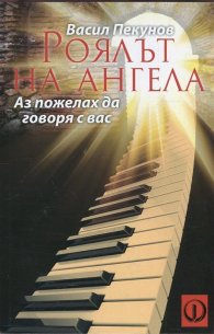 Роялът на ангела (Аз пожелах да говоря с вас)