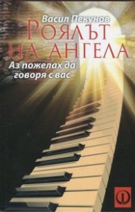 Роялът на ангела (Аз пожелах да говоря с вас)