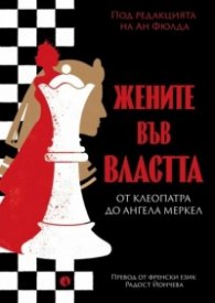 Жените във властта. От Клеопатра до Ангела Меркел