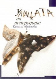 Улицата на пеперудите