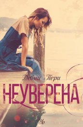 Неуверена Кн.1 от поредицата "Ларк Коув"