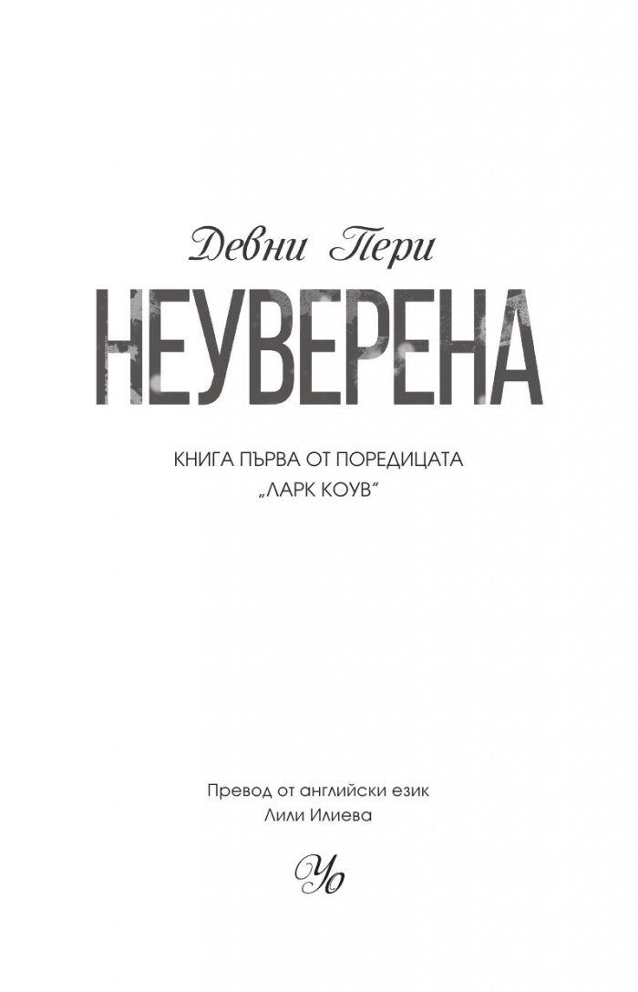 Неуверена Кн.1 от поредицата "Ларк Коув"
