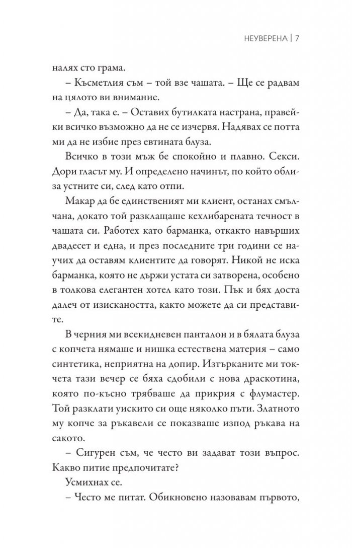 Неуверена Кн.1 от поредицата "Ларк Коув"