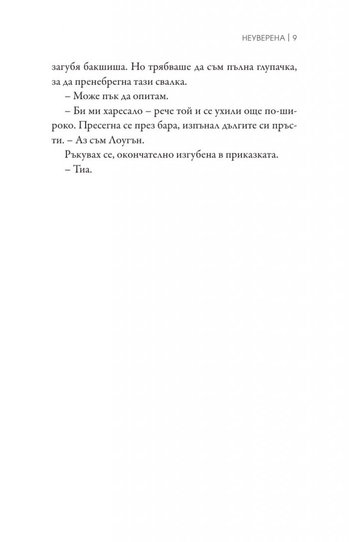 Неуверена Кн.1 от поредицата "Ларк Коув"