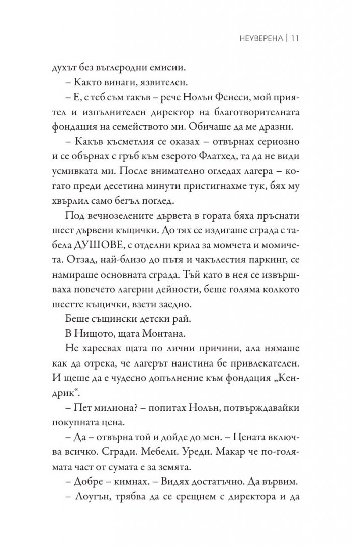 Неуверена Кн.1 от поредицата "Ларк Коув"