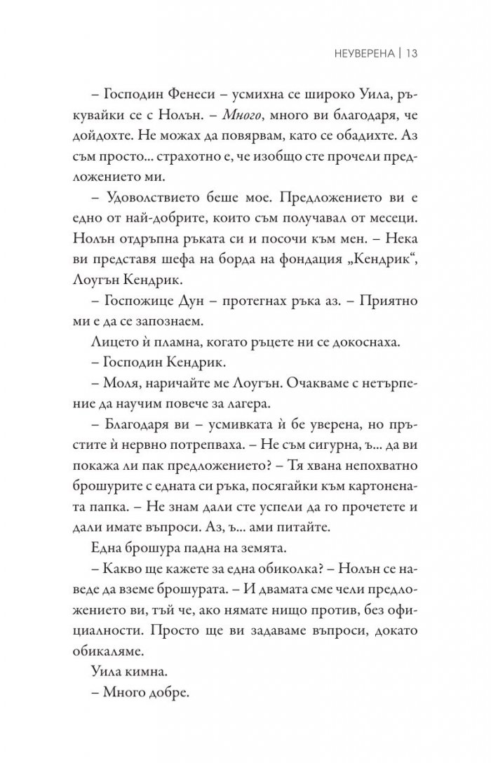 Неуверена Кн.1 от поредицата "Ларк Коув"