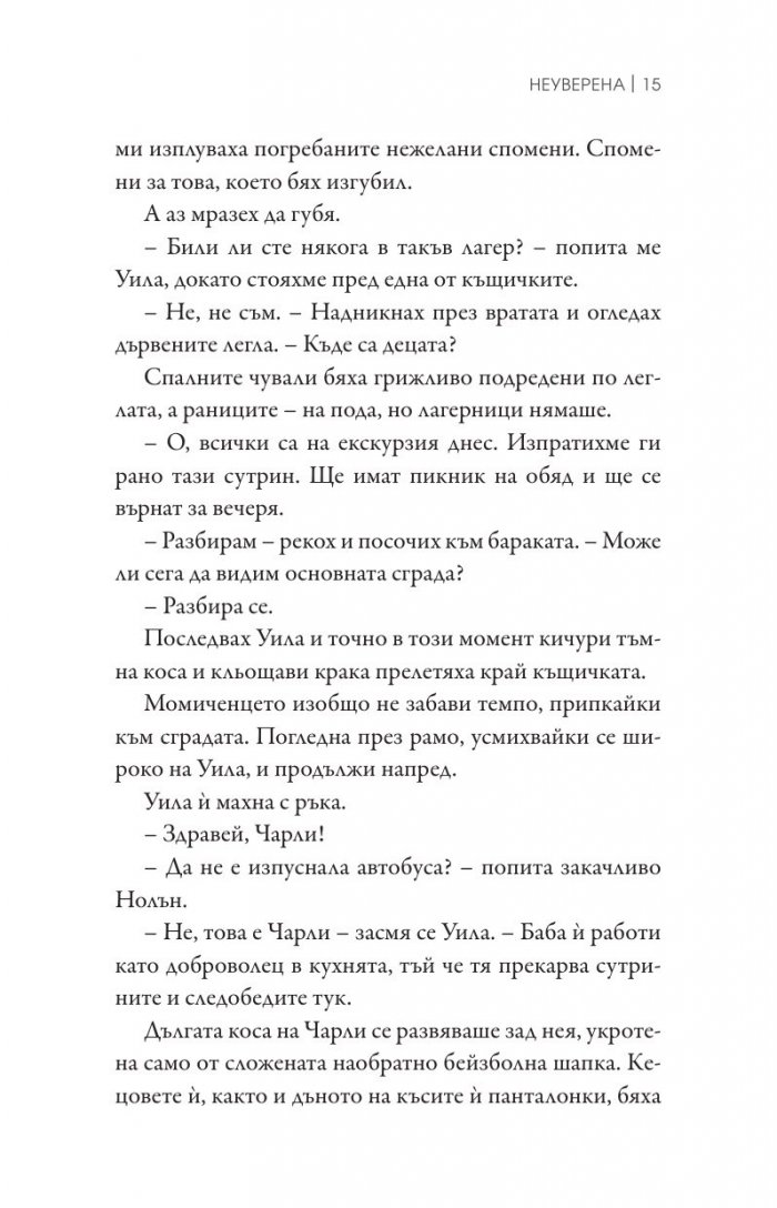 Неуверена Кн.1 от поредицата "Ларк Коув"