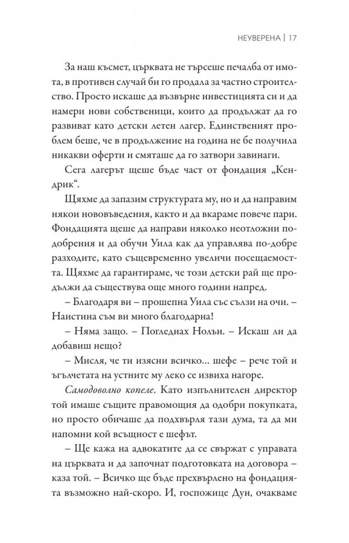 Неуверена Кн.1 от поредицата "Ларк Коув"