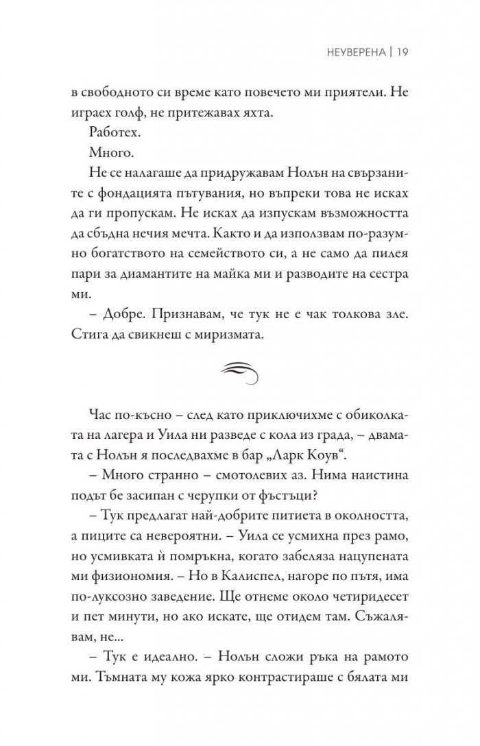 Неуверена Кн.1 от поредицата "Ларк Коув"